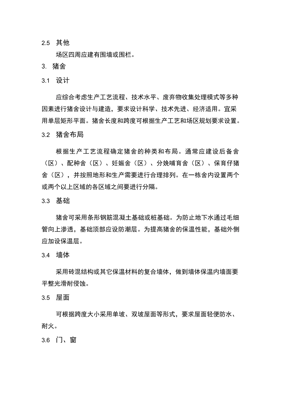 种猪养殖场建设标准_第2页