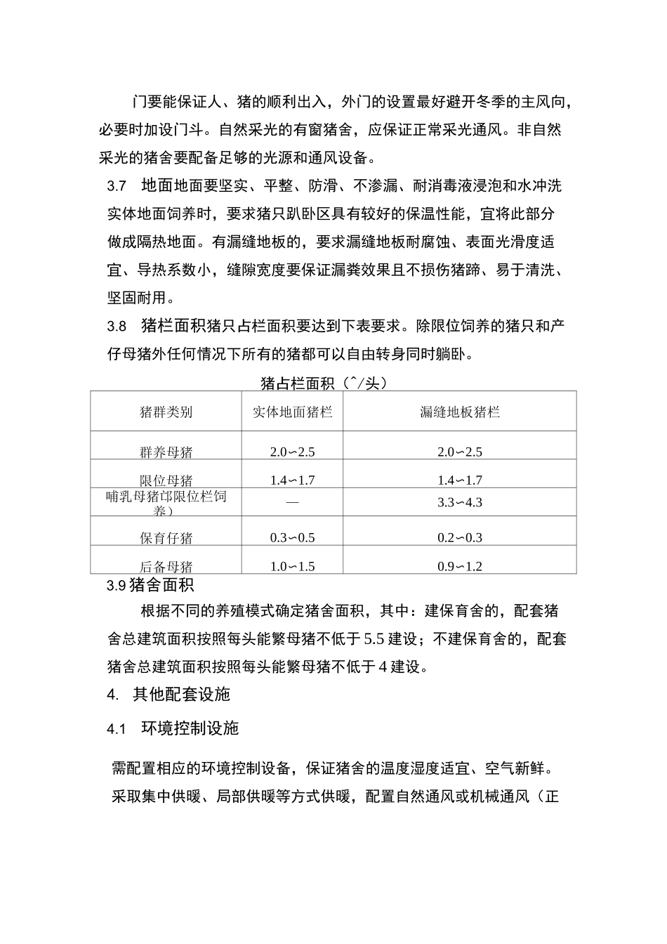 种猪养殖场建设标准_第3页
