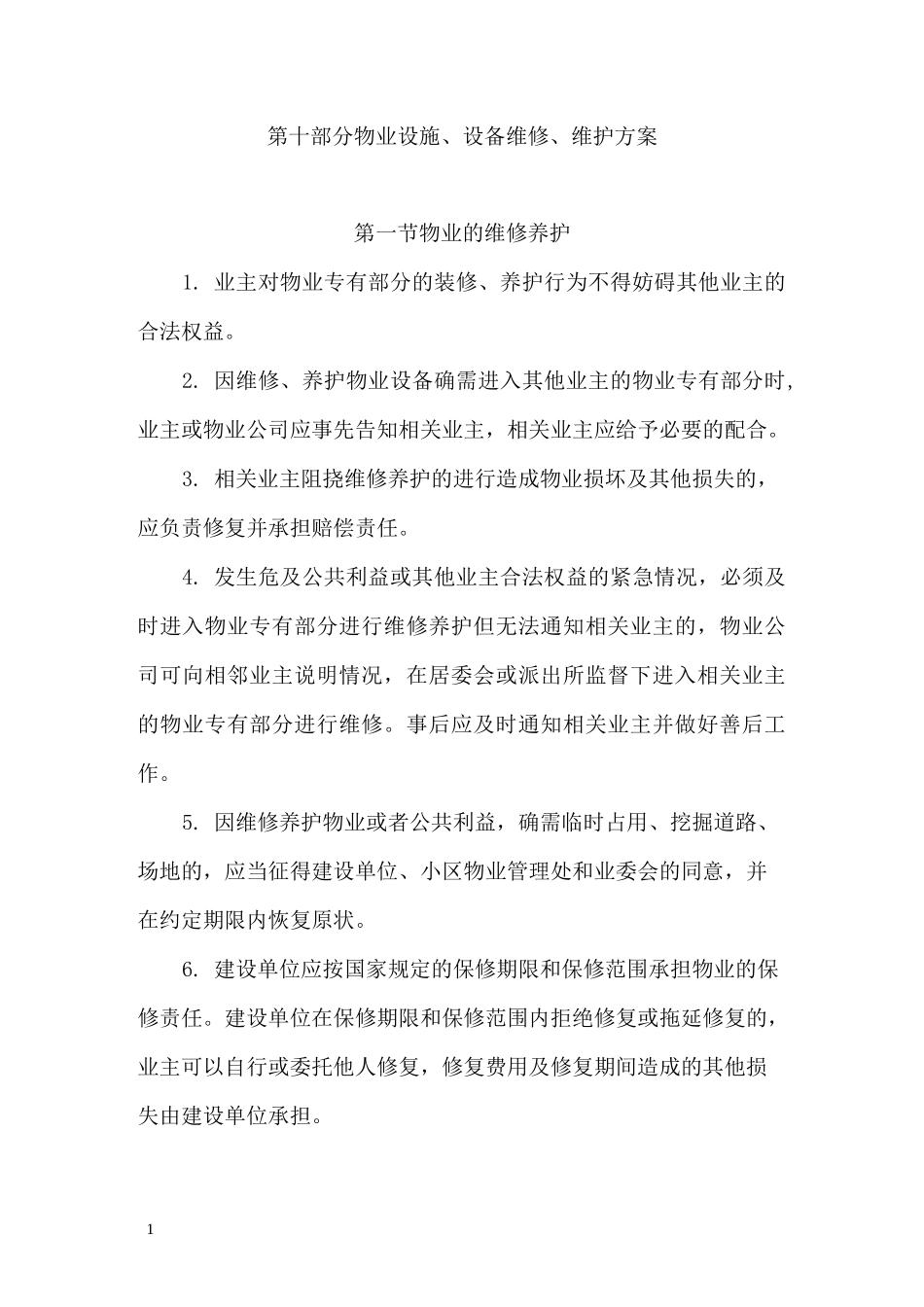 物业管理房屋维修方案_第1页