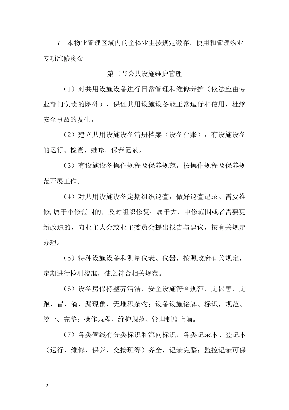 物业管理房屋维修方案_第2页