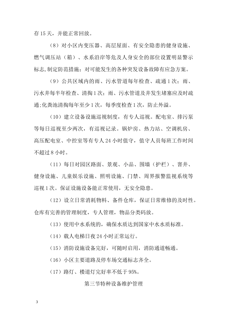 物业管理房屋维修方案_第3页