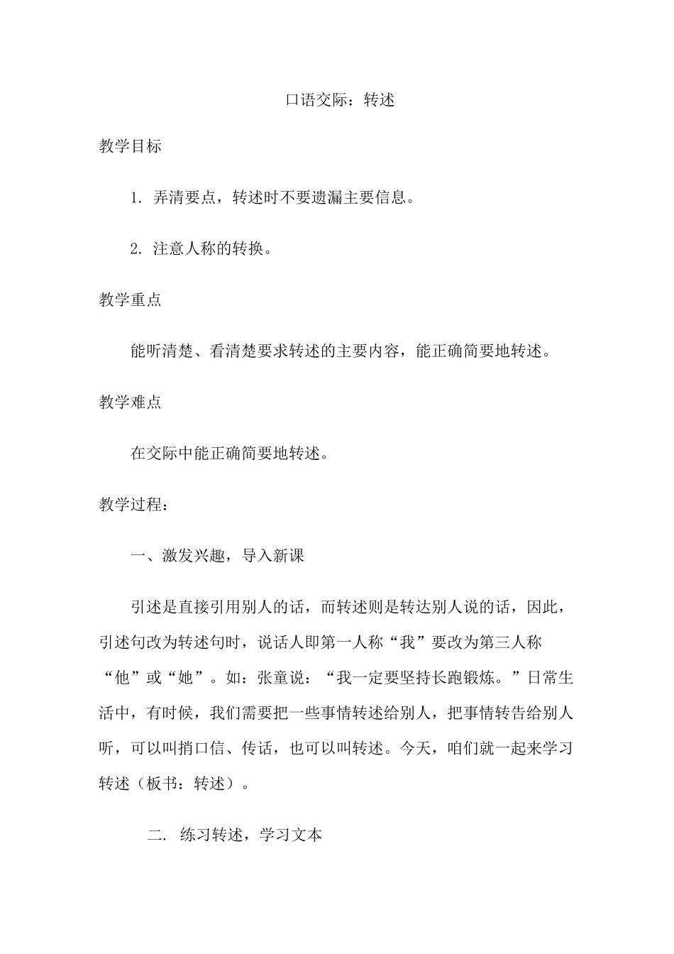 四年级下册语文口语交际：转述(优质教案)_第1页