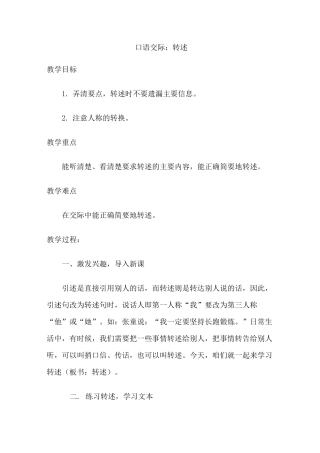 四年级下册语文口语交际：转述(优质教案)
