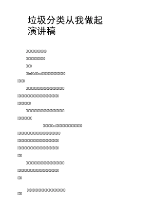 垃圾分类从我做起演讲稿