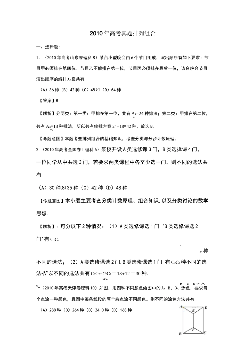 年高考真题排列组合_第1页