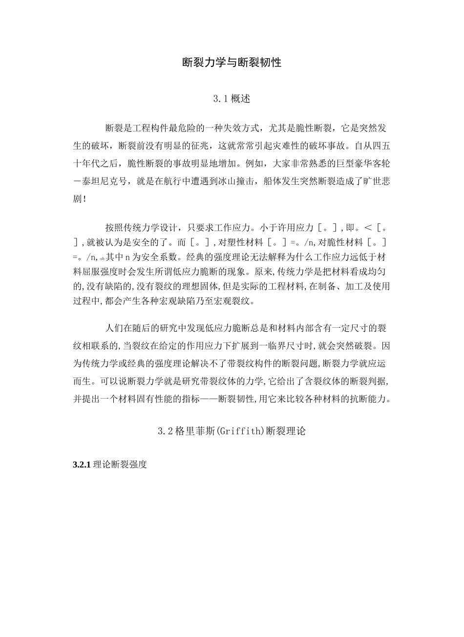 (完整版)断裂力学与断裂韧性._第1页