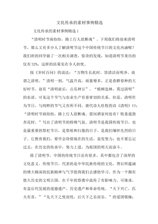 最新文化传承的素材事例精选