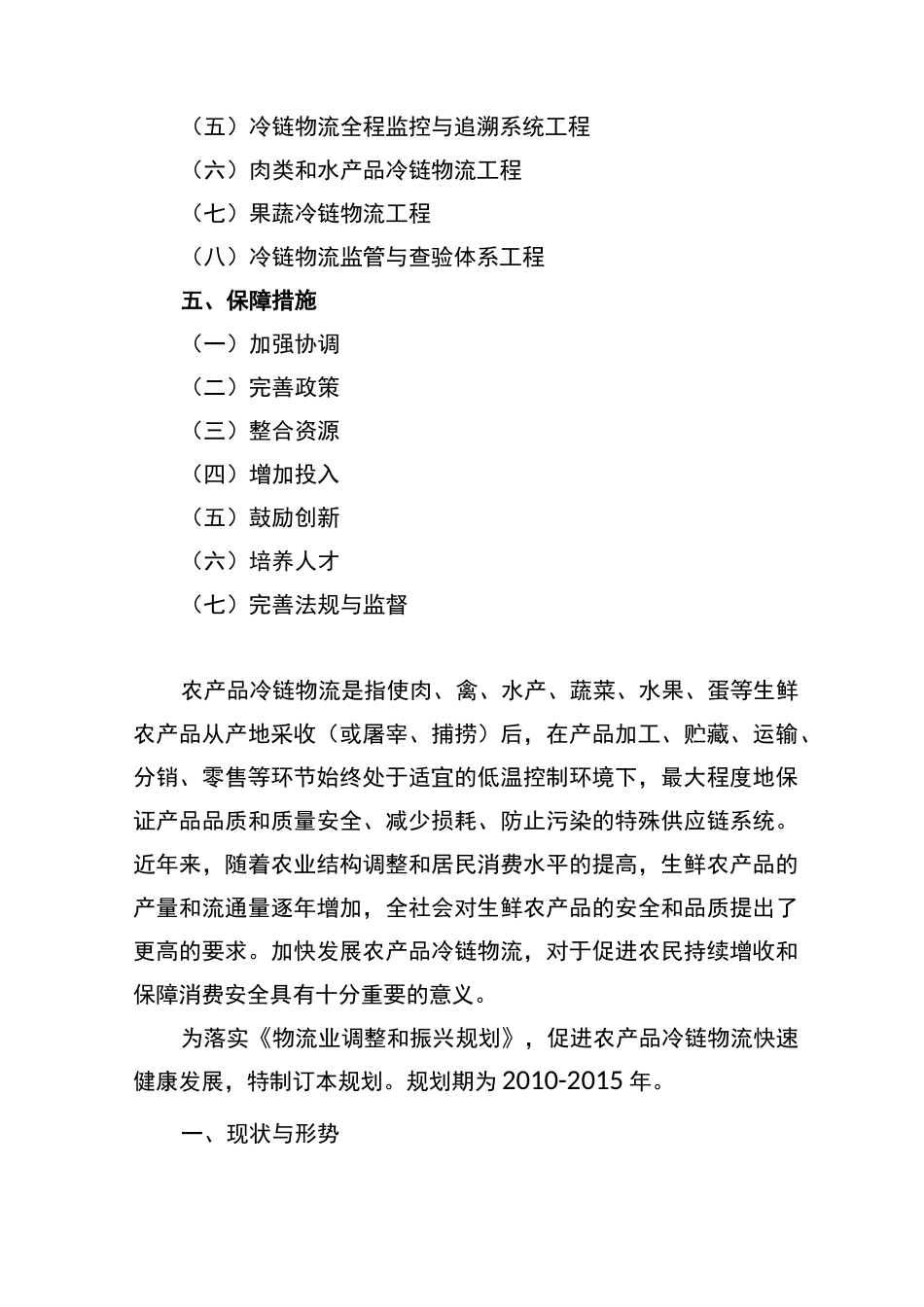 加强冷链物流基础设施建设_第2页