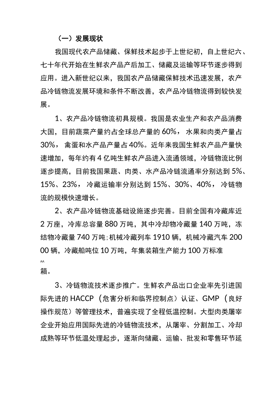 加强冷链物流基础设施建设_第3页