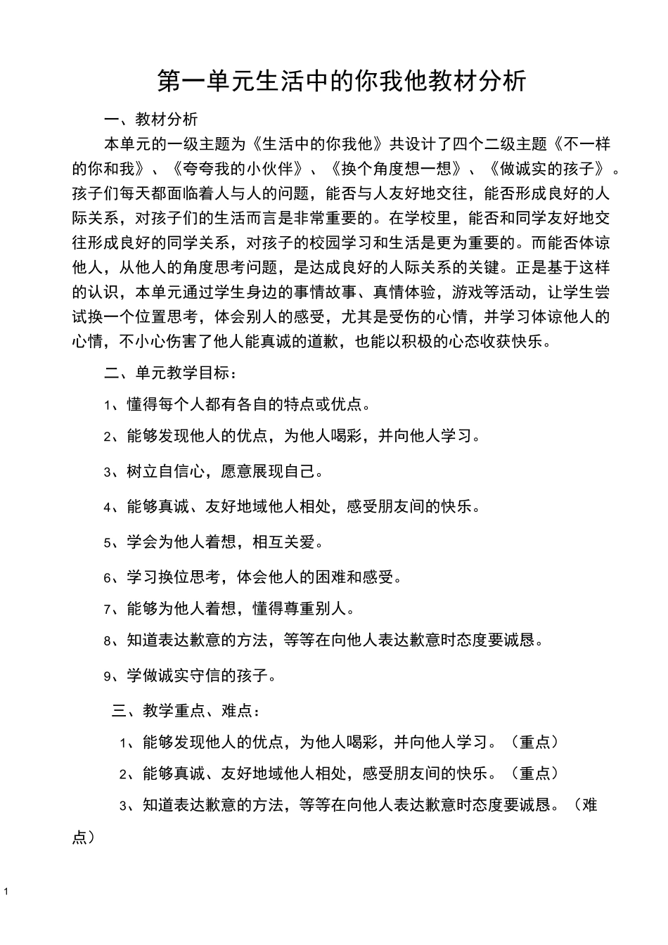 二下道德与法治第一单元教学设计_第1页