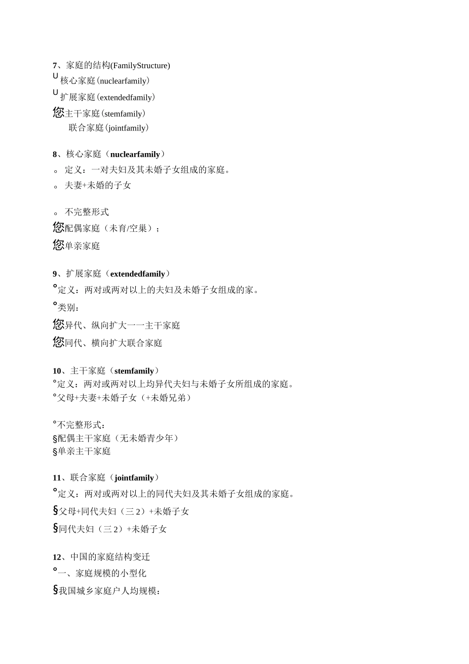 (完整word版)第一讲 家庭与家庭治疗_第2页