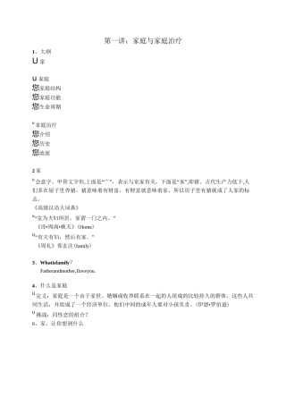 (完整word版)第一讲 家庭与家庭治疗