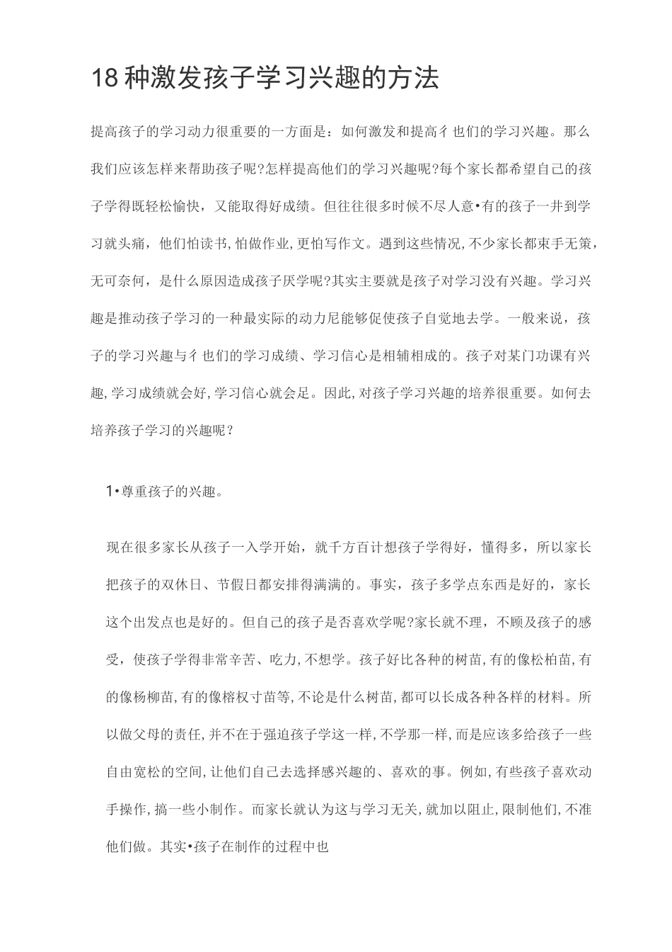 18种激发孩子学习兴趣的方法_第1页