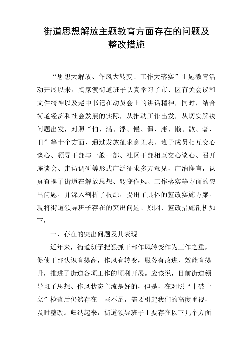 街道思想解放主题教育方面存在的问题及整改措施_第1页