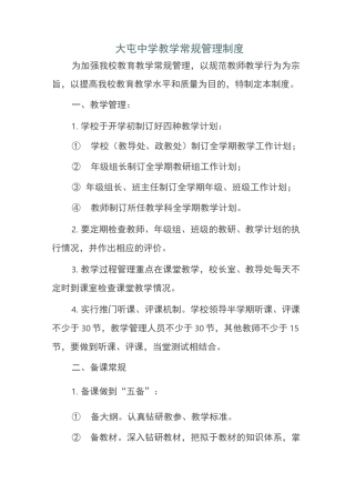 常规教学检查制度