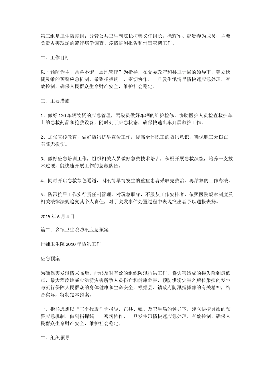 卫生院防汛抗旱应急预案_第2页