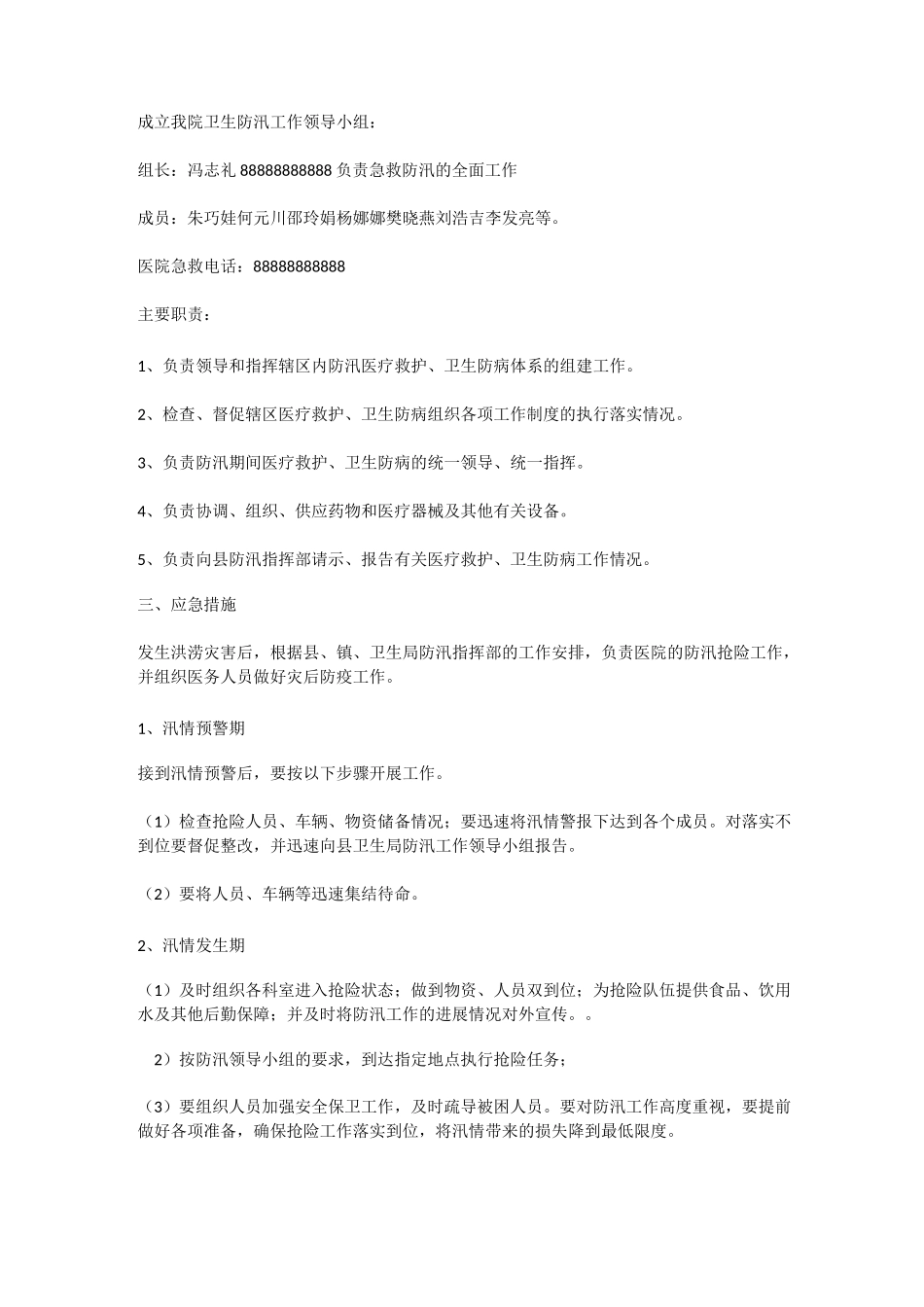 卫生院防汛抗旱应急预案_第3页