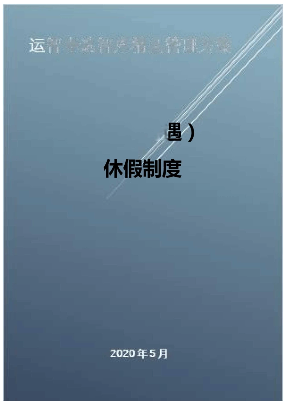 (员工福利待遇)福利休假制度_第1页