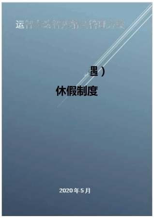 (员工福利待遇)福利休假制度