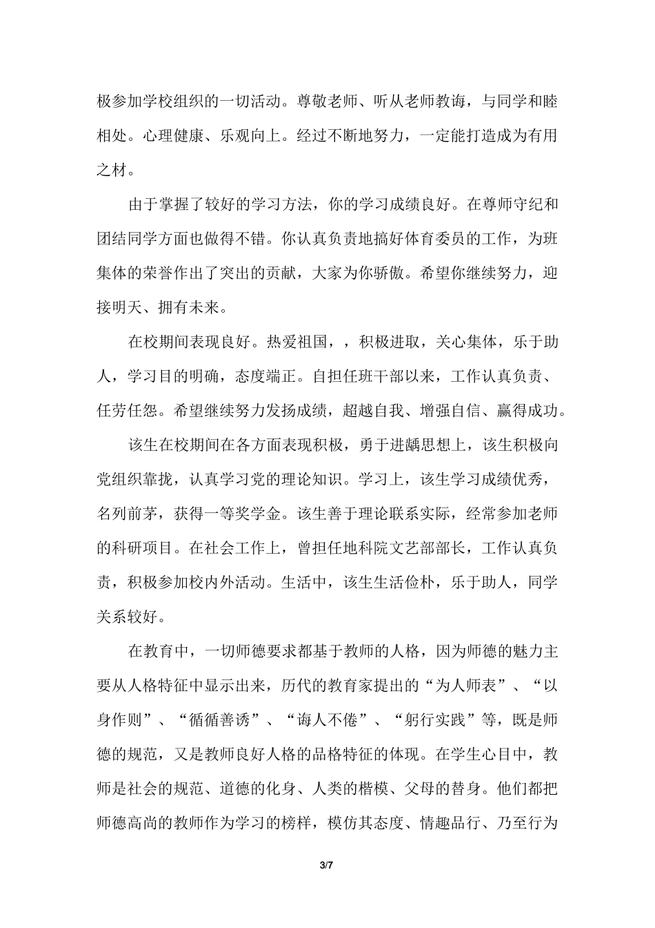 学生思想品德鉴定_第3页