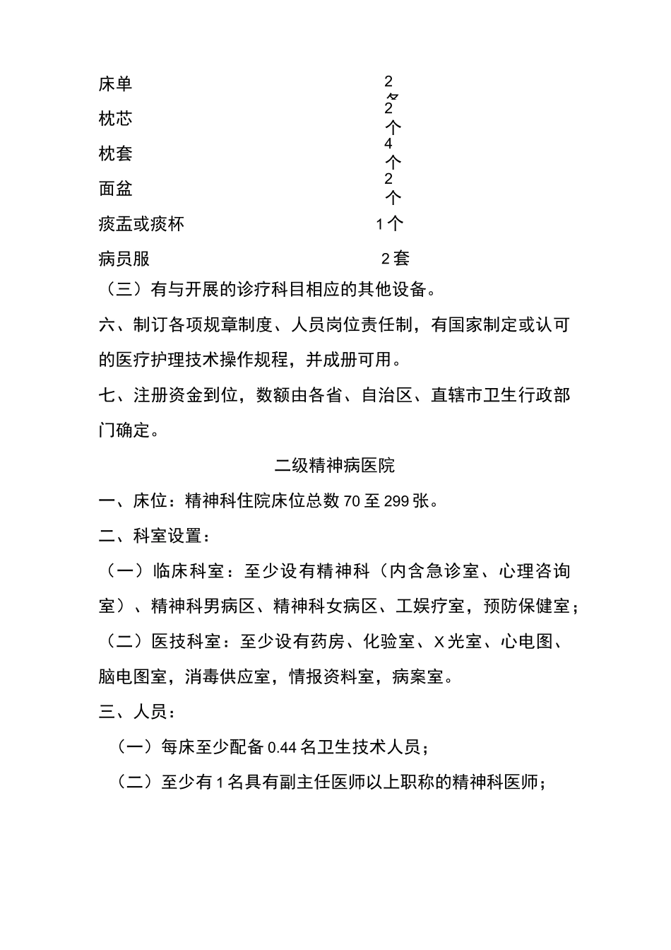 2、精神病医院(设置标准)_第3页