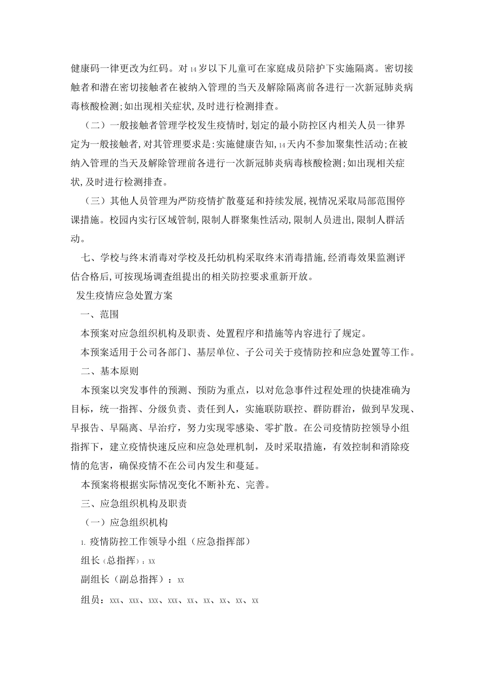 发生疫情应急处置方案_第2页