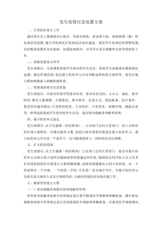 发生疫情应急处置方案