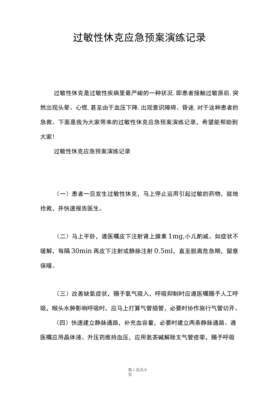 过敏性休克应急预案演练记录_第1页