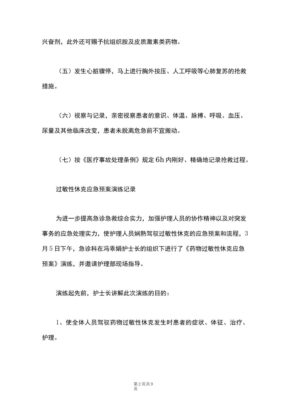 过敏性休克应急预案演练记录_第2页