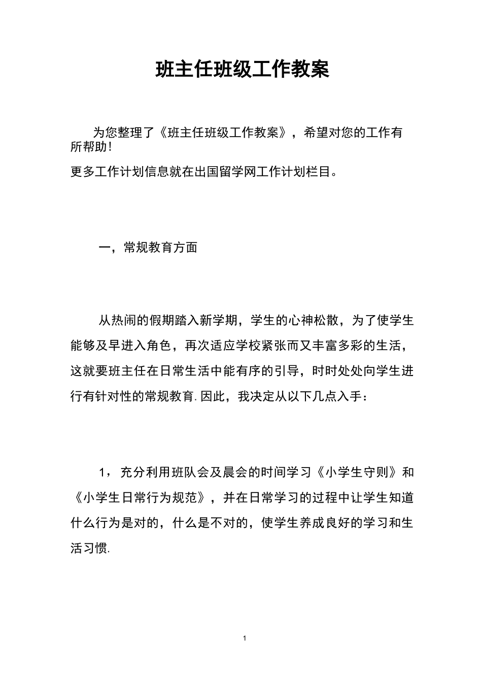班主任班级工作教案_第1页