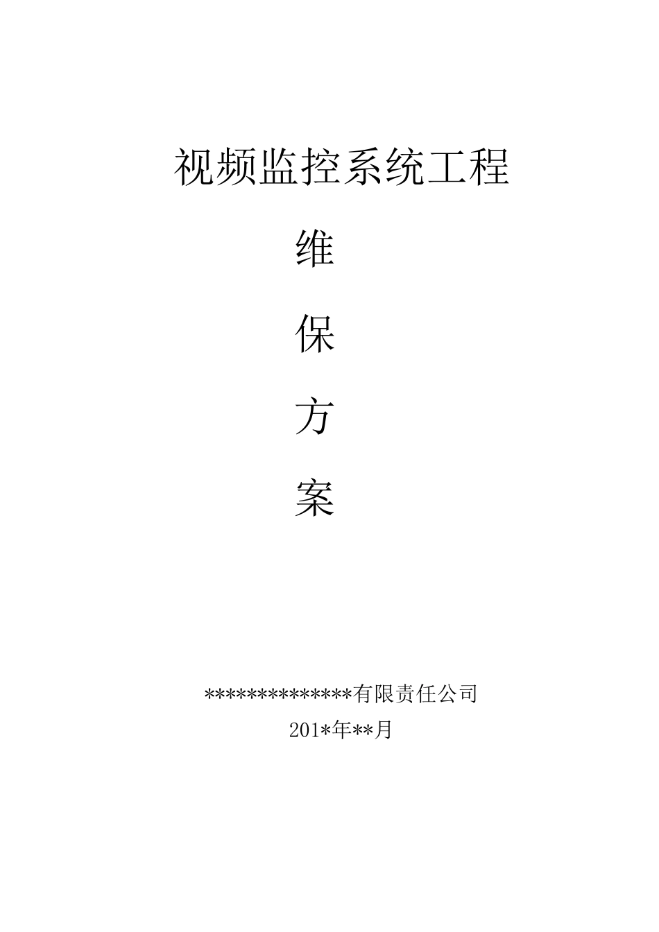 视频监控系统维护保养方案计划_第1页