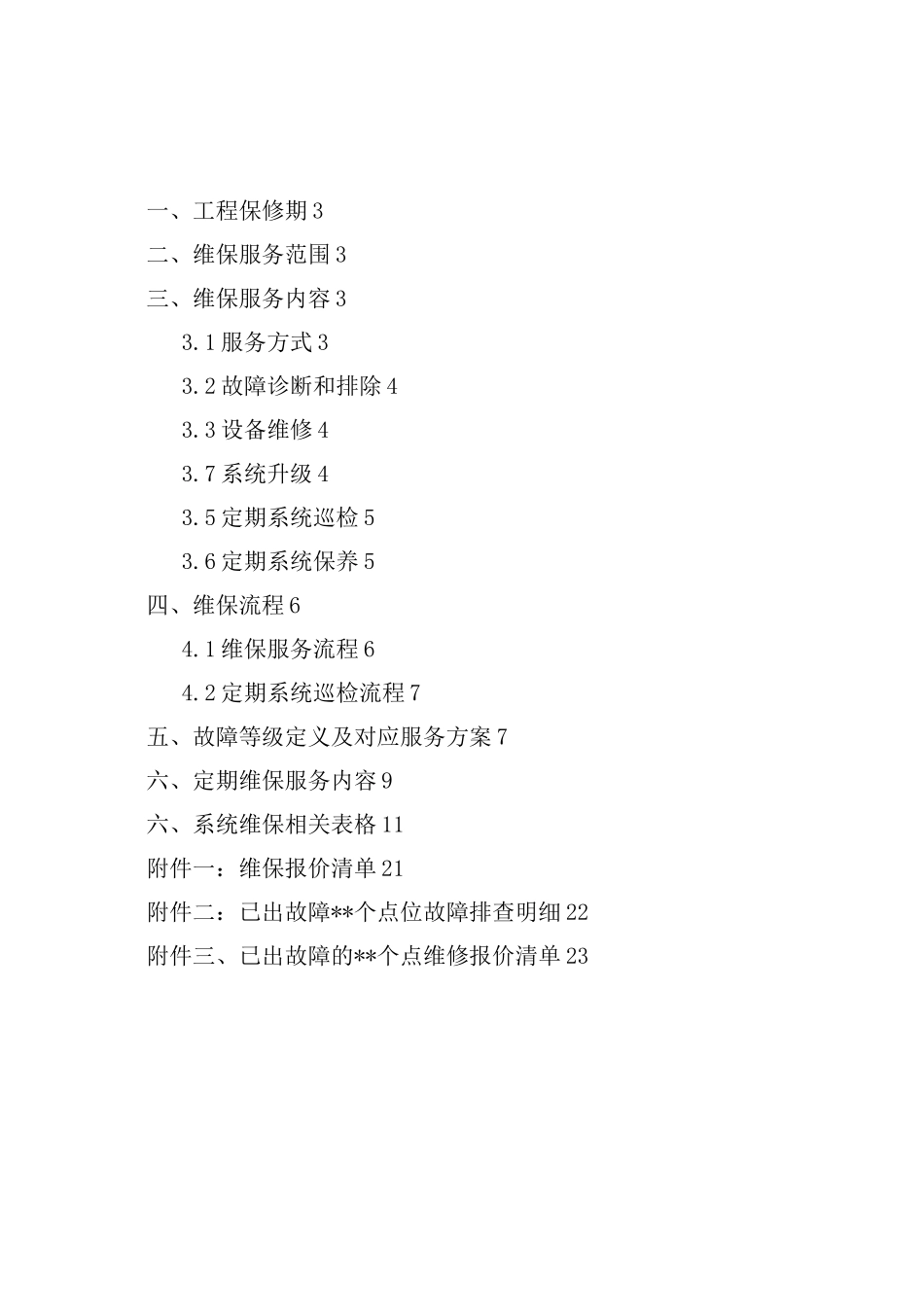 视频监控系统维护保养方案计划_第2页