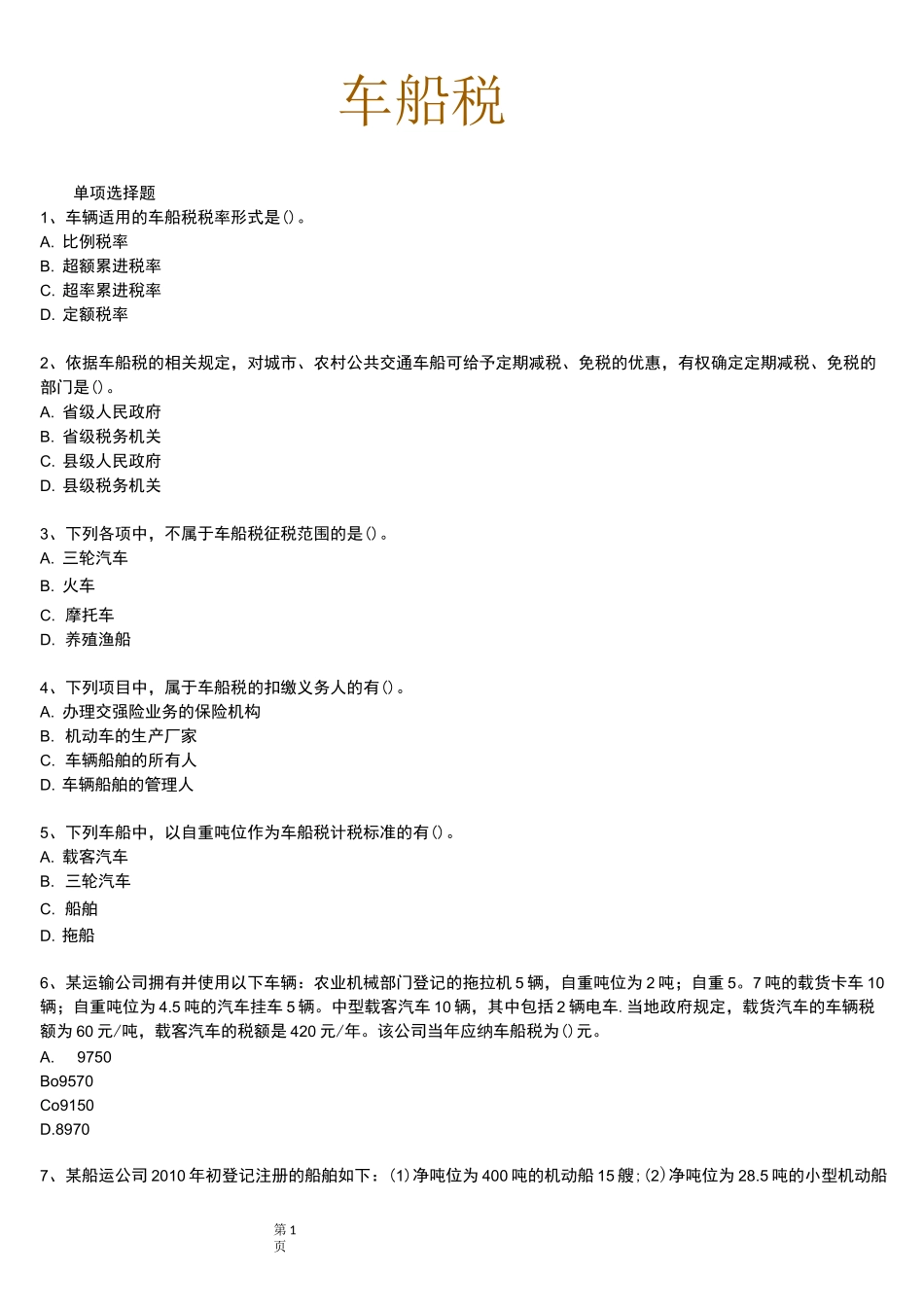 车船税练习题_第1页