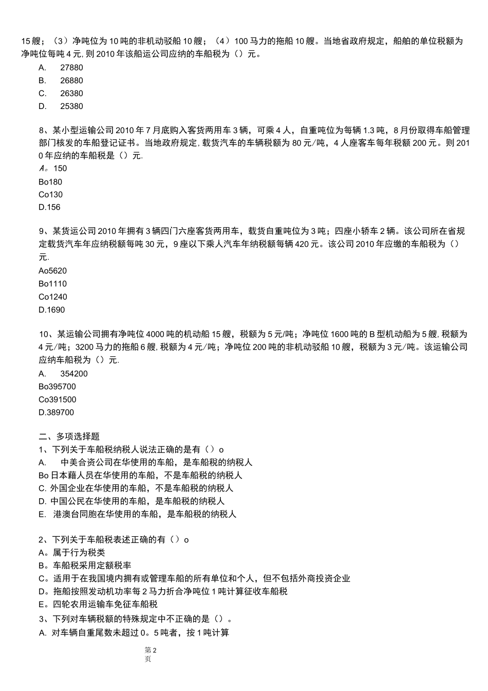 车船税练习题_第2页