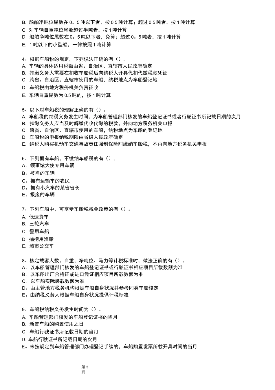 车船税练习题_第3页