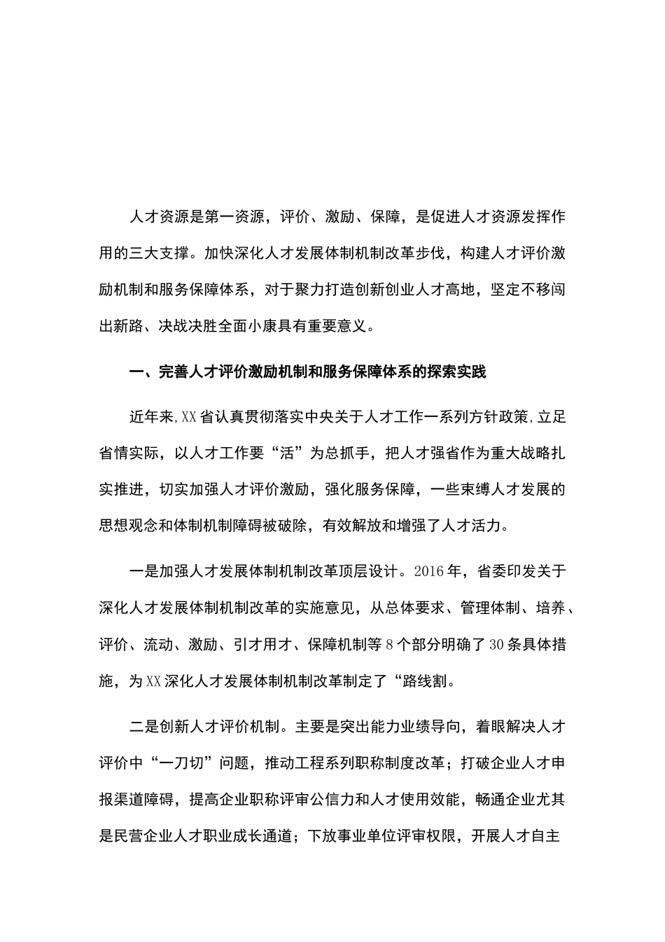 调研报告：进一步完善人才评价激励机制和服务保障体系_第1页