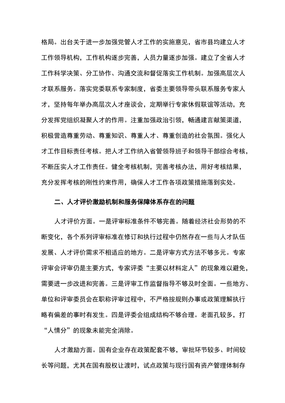 调研报告：进一步完善人才评价激励机制和服务保障体系_第3页