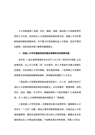 调研报告：进一步完善人才评价激励机制和服务保障体系