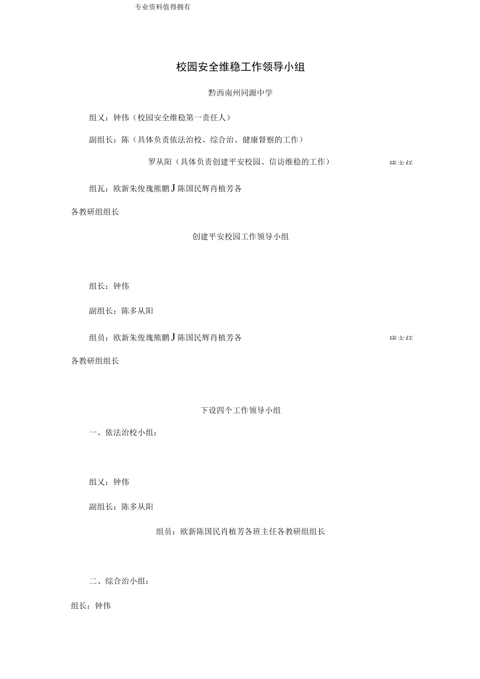 校园安全维稳工作领导小组_第1页