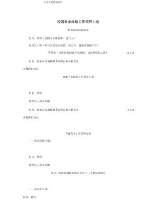 校园安全维稳工作领导小组