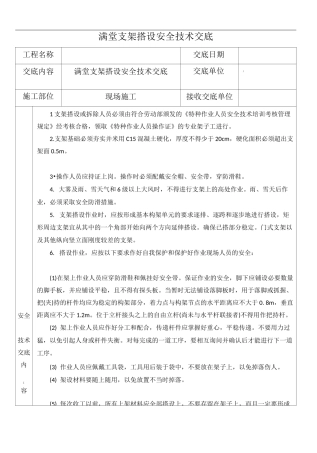 满堂支架搭设安全技术交底