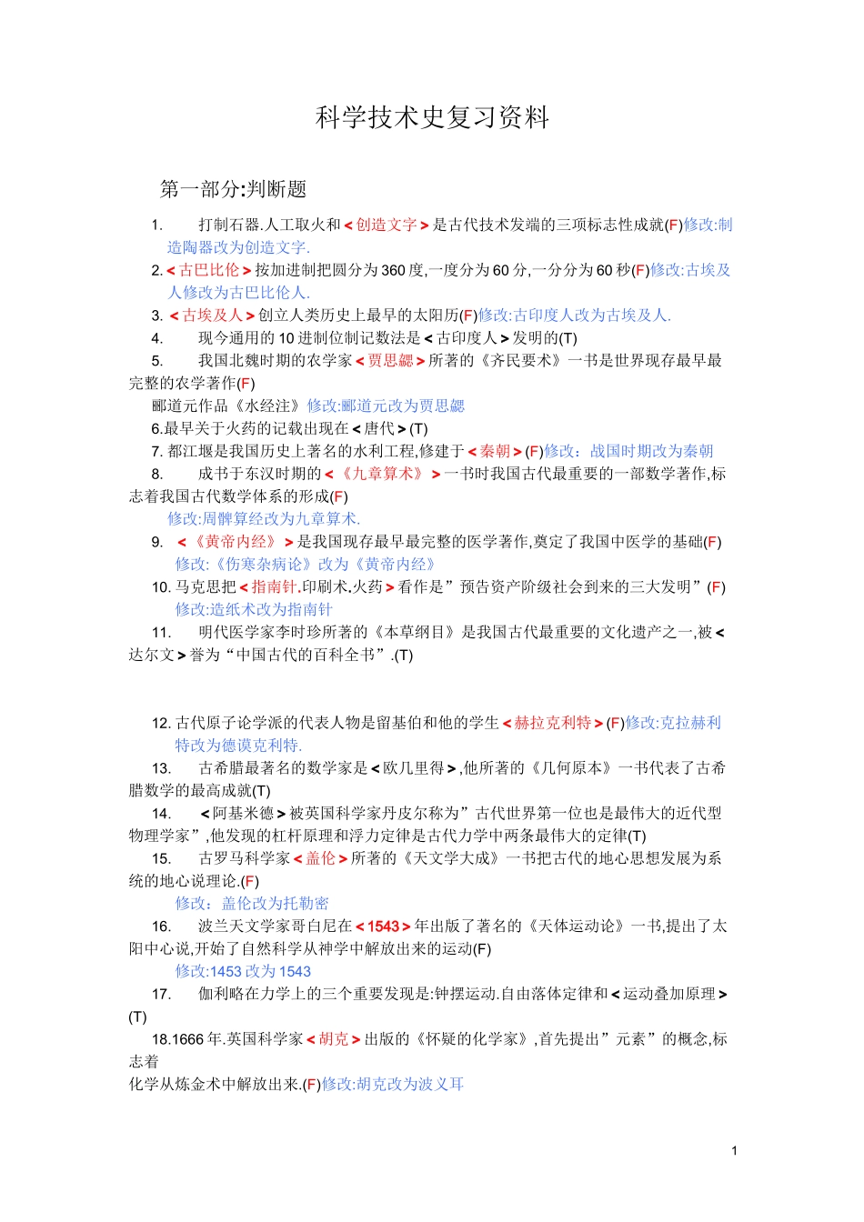 科学技术史历年试题_第1页