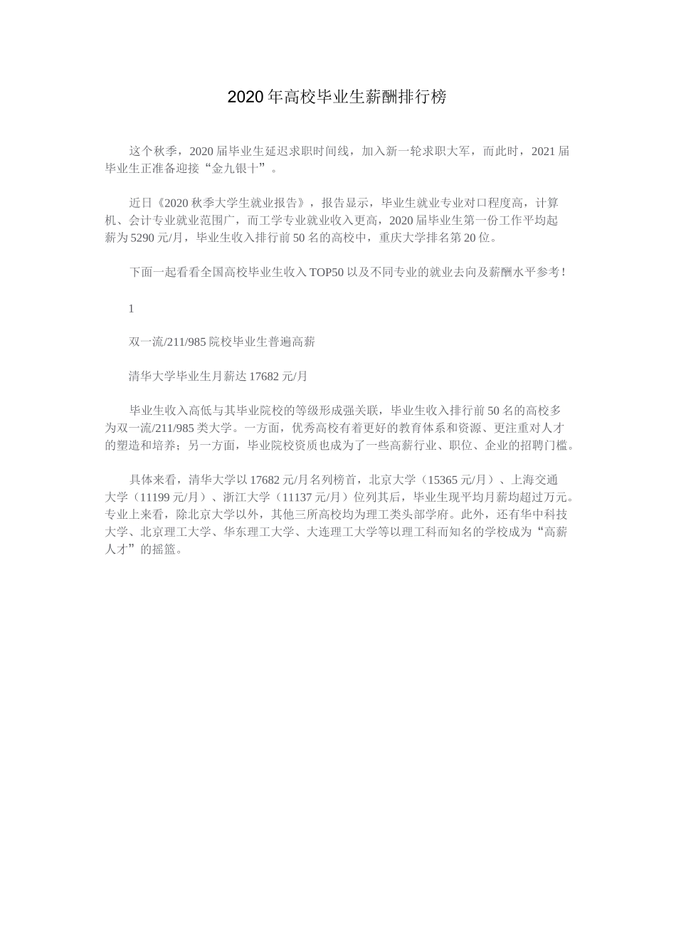 2020年高校毕业生薪酬排行榜_第1页