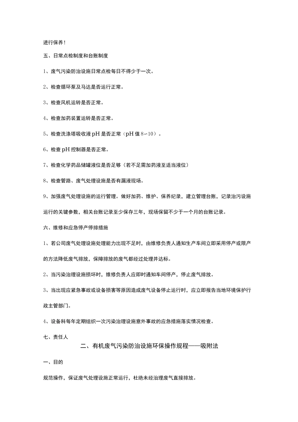 常见的废气污染防治设施环保操作规程_第2页