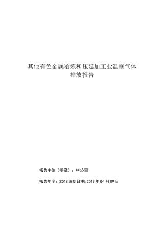 工业企业碳排放报告