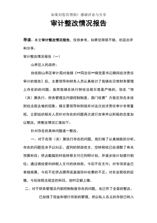审计整改情况报告