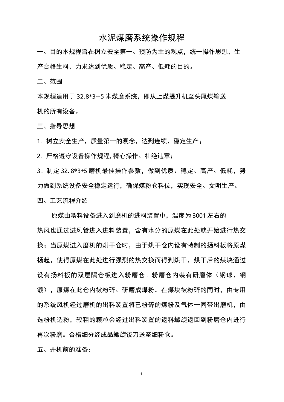 风扫磨煤磨系统操作规程_第1页