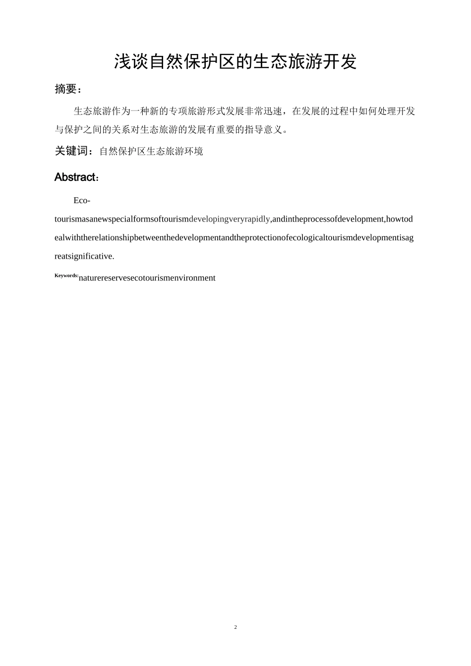 浅谈自然保护区的生态旅游开发(DOC)_第2页