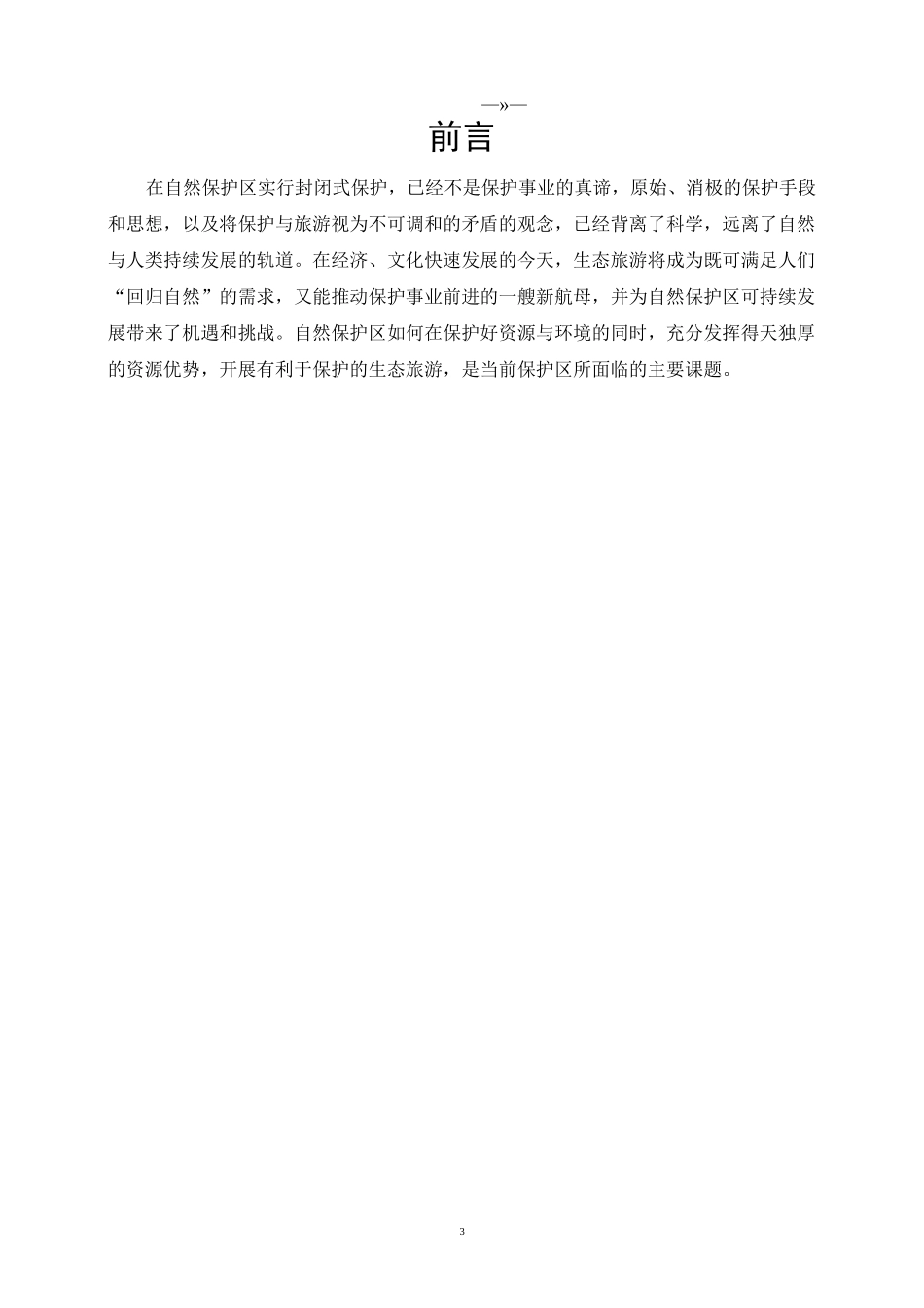 浅谈自然保护区的生态旅游开发(DOC)_第3页