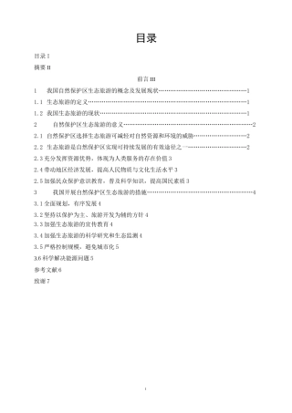 浅谈自然保护区的生态旅游开发(DOC)